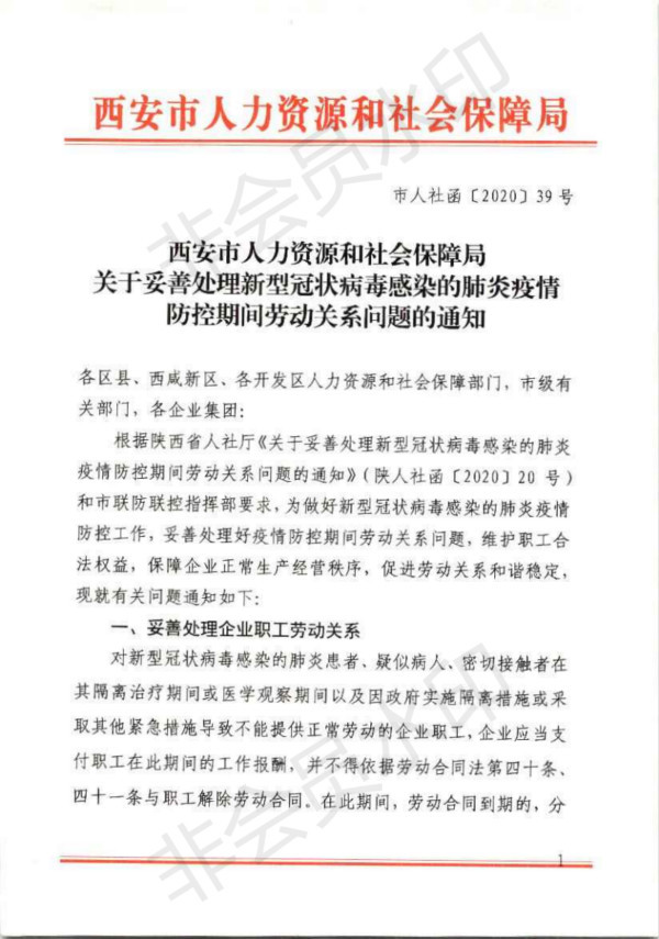 关于妥善处理新型冠状病毒感染的肺炎疫情防控期间劳动关系问题的通知_00_meitu_4.jpg