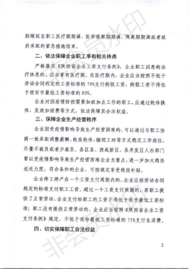 关于妥善处理新型冠状病毒感染的肺炎疫情防控期间劳动关系问题的通知_01_meitu_5.jpg