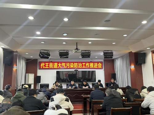 202521214-代王街道召开大气污染防治攻坚推进会.jpg