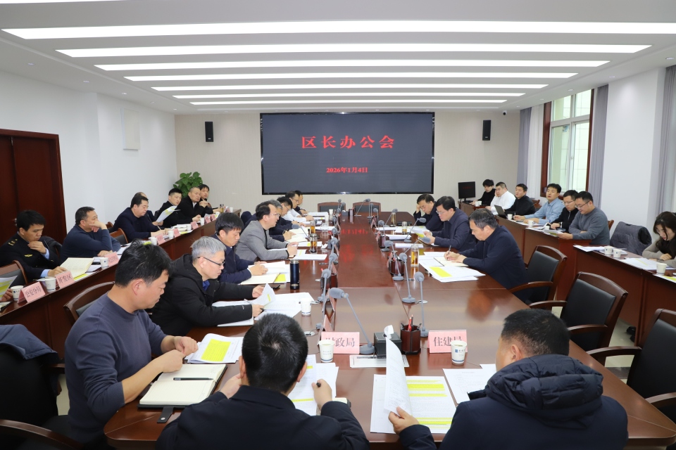 临潼区政府召开党组会暨区长办公会