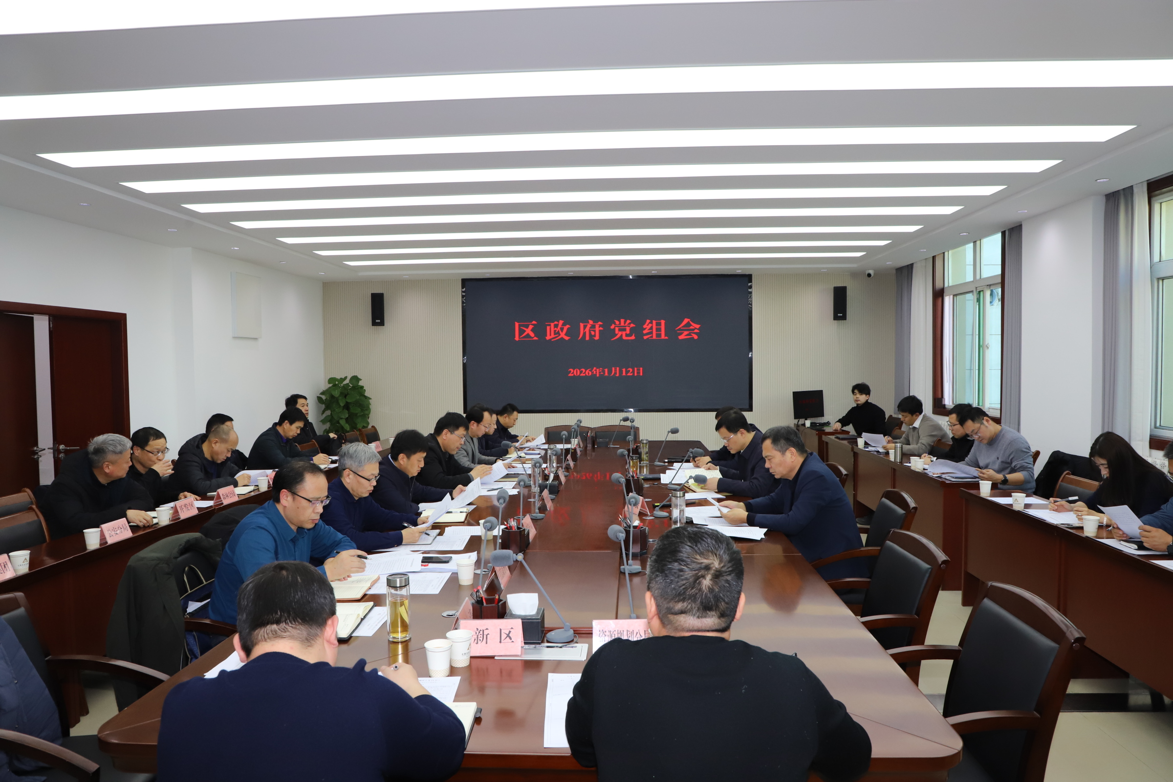 临潼区政府召开党组会暨区长办公会