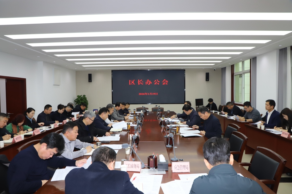 临潼区政府召开党组会暨区长办公会