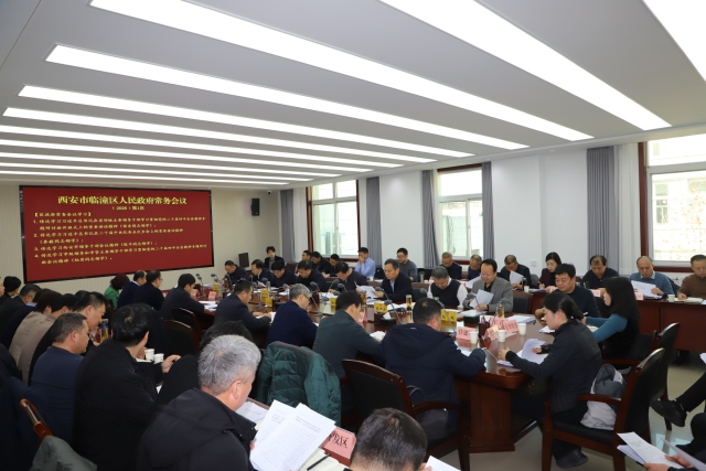 临潼区召开政府常务会议