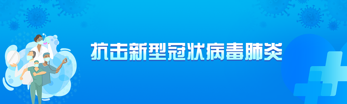 抗击新型冠状病毒肺炎专题（已归档）