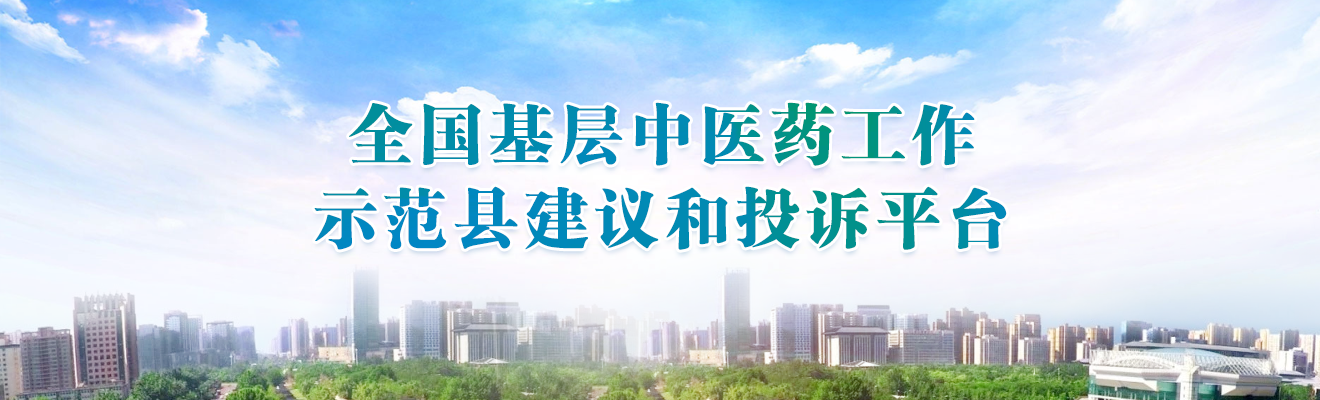 全国基层中医药工作示范县建议和投诉平台
