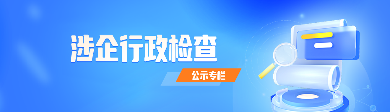 涉企行政检查公示专栏