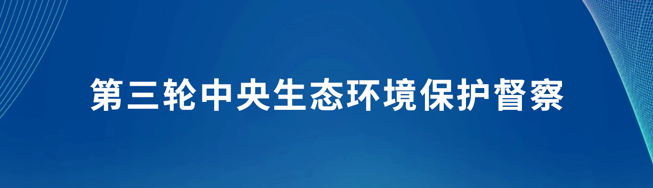 第三轮中央生态环境保护督察